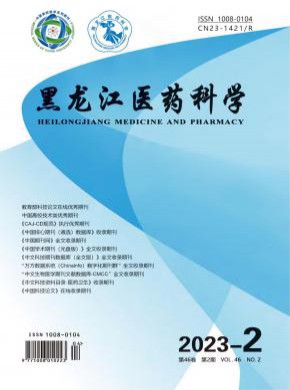 黑龙江医药科学期刊